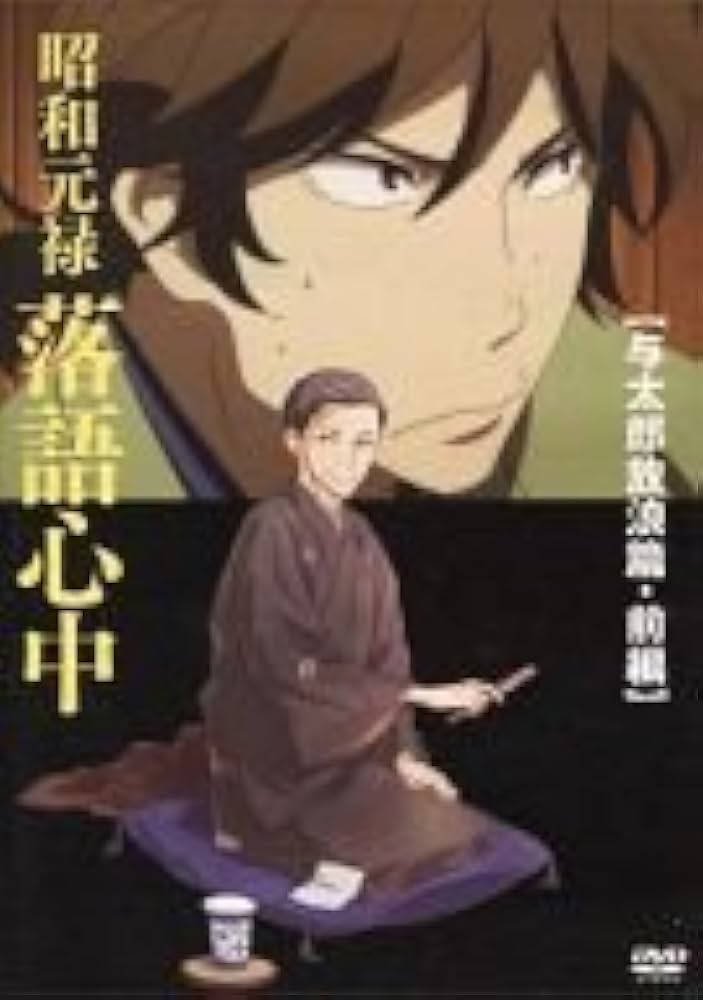 Amazon.co.jp: 昭和元禄落語心中 【与太郎放浪篇・前編】 DVD